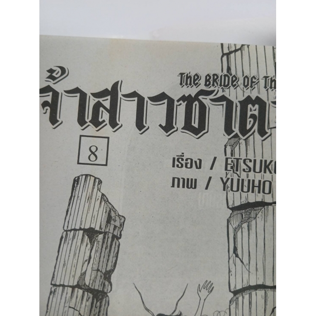 เจ้าสาวซาตาน THE BRIDE OF THE DEMON 8 **รบกวนเลื่อนดูสภาพหนังสือก่อนการสั่งซื้อ**